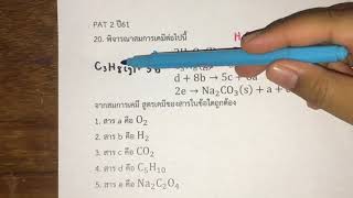 เฉลยข้อสอบPAT2 61 เคมี