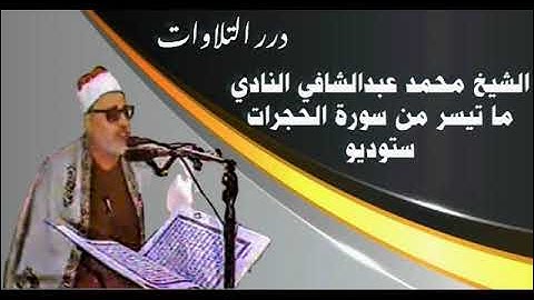 الشيخ محمد عبدالشافي النادي ما تيسر من سورة الحجرات ستوديو