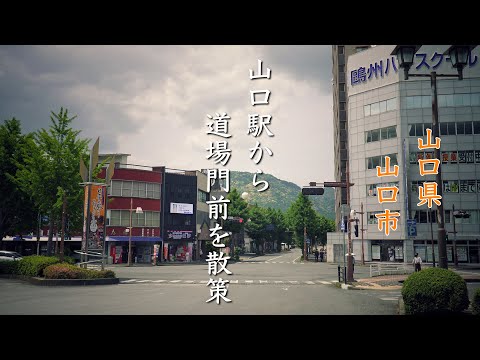 【山口県山口市】山口駅から道場門前を散策【4K】