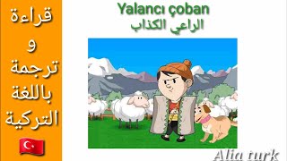 قراءة وترجمة 4:قصة الراعي الكذاب yalancı çoban