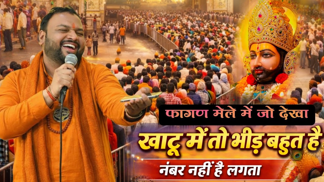 🔥भक्तों का जन्म सैलाब देख गाया श्याम भजन वायरल हो गया | खाटू में तो भीड़ बहुत है Kanhaiya Mittal G