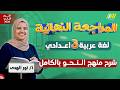 مراجعه نحو تالته اعدادي ترم تاني مراجعه عربي تالته اعدادي الترم التاني ميس نور الهدي 