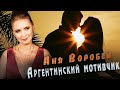 Аня Воробей - Аргентинский мотивчик