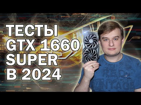 Видео: GTX 1660 SUPER ТЕСТЫ В ИГРАХ В 2024 ГОДУ