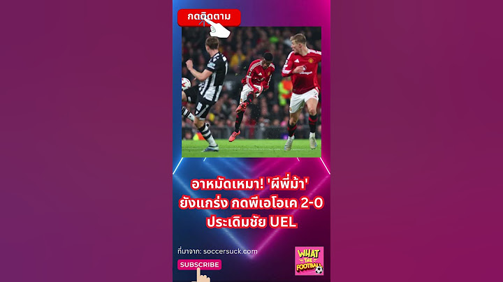 อาหมัดเหมา! 'ผีพี่ม้า' ยังแกร่ง กดพีเอโอเค 2-0 ประเดิมชัย UEL #ผลบอลเมื่อคืน #football #แมนยู #uel