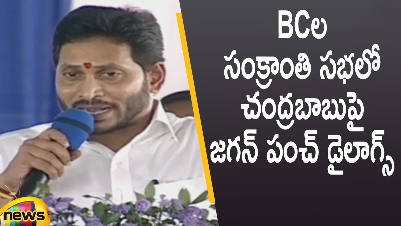 CM Jagan Powerful Punch Dialogues On Chandrababu In 'BC Sankranthi Sabha' | YCP Vs TDP | Mango News