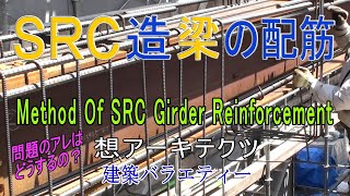 【SRC造梁の配筋】建築バラエティー