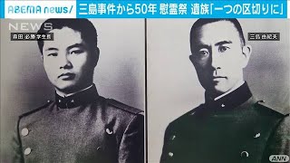 三島由紀夫　没後50年　ともに自殺した男性の慰霊祭(2020年11月25日)