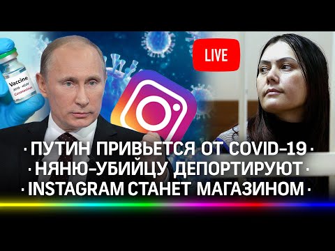 Путин привьется от коронавируса / Няню-убийцу депортируют / Instagram станет магазином