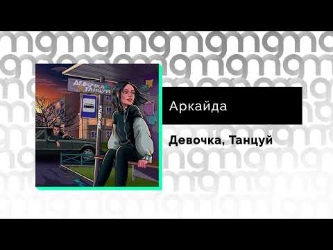 Аркайда - Девочка, Танцуй Gammamusiccom