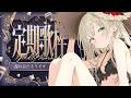 【 #歌枠 】月曜定期🎙海っぽい曲ねぇ？ 初見さん歓迎【 茨むあん︙Vsinger 】#vtuber #karaoke