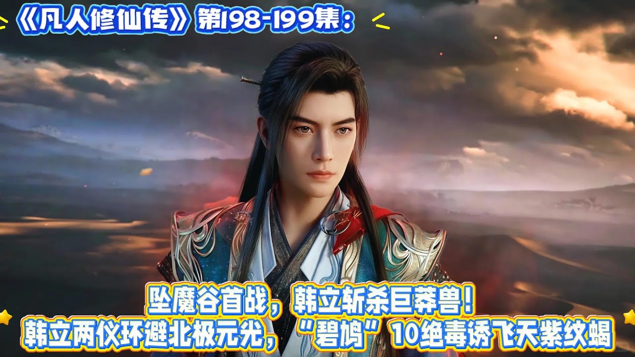 《凡人修仙傳》第198-199集:墜魔穀首戰,韓立斬殺巨莽獸!韓立兩儀環避北極元光,“碧鳩”10絕毒誘飛天紫紋蠍 - YouTube