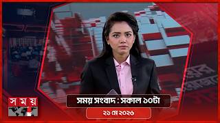 সময় সংবাদ | সকাল ১০টা | ২১ মে ২০২৬ | Somoy TV Bulletin 10am | Latest Bangladeshi News screenshot 2