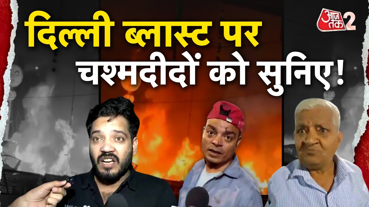 AAJTAK 2 | RED FORT में जोरदार धमाका, चश्मदीदों ने बताई आंखों देखी! DELHI BLAST BREAKING | AT2