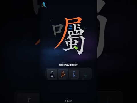 「囑」字點打？「囑」的倉頡碼教學｜五色倉頡/速成字典