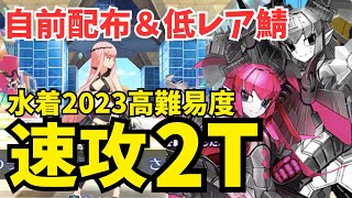 FGO】高難易度「委員長の同人誌を読み尽くせ！」自前配布＆低レア鯖で