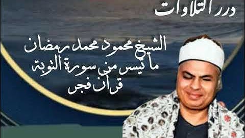 الشيخ محمود محمد رمضان ما تيسر من سورة التوبة قرآن فجر
