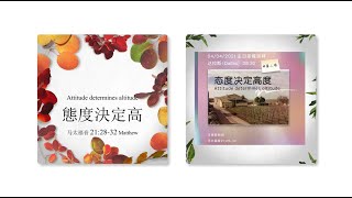 20210404 態度決定高度 灵修默想经文-马太福音 Matthew 21章28-32