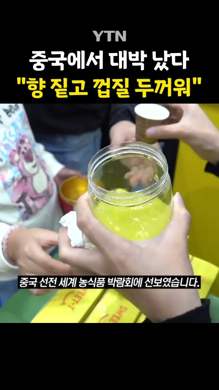 자… 이게 K-유자야 #shorts / YTN