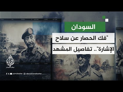 فك الحصار عن سلاح الإشارة ما تفاصيل المشهد