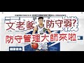 「灌籃高手」老爹防守太弱啦？防守管理大師來迎聖臨！文老爹 SLAM DUNK