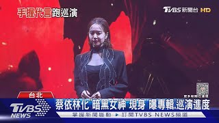 蔡依林現身喊新專輯像「佛地魔」惡之必要MV釋出!｜TVBS娛樂頭條 @TVBSNEWS02