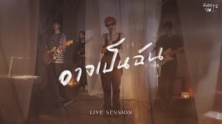 Zweed n’ Roll - อาจเป็นฉัน | Live Session