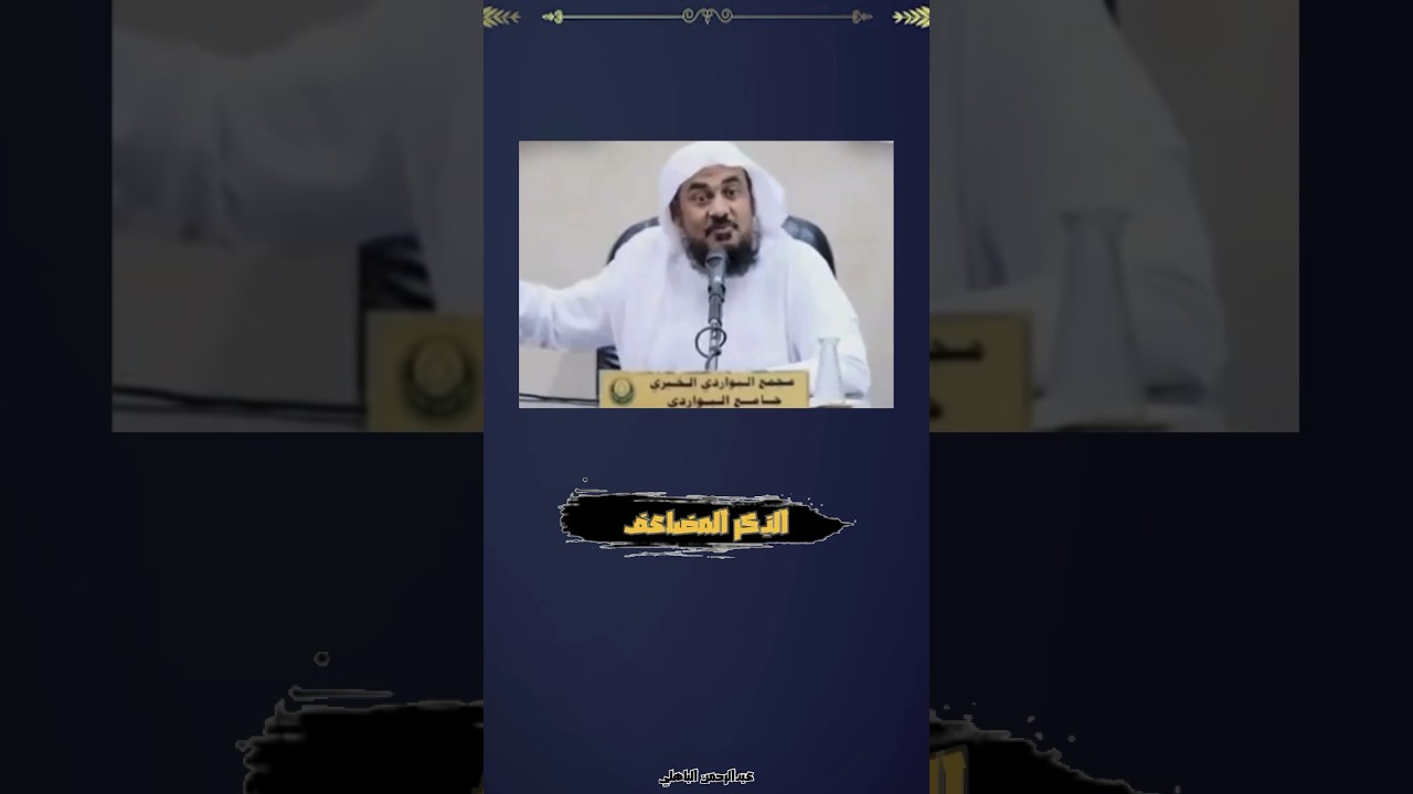 عبدالرحمن الباهلي الذِكر المضاعف