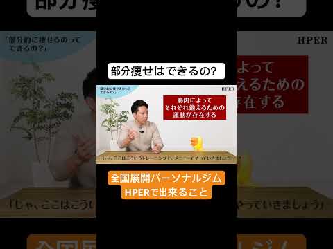 【疑問】部分痩せは可能なのか？#HPER #パーソナルトレーニング #部分痩せ #ダイエット