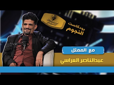 بودكاست النجوم 2: الفنان عبد الناصر العراسي يكشف عن جوانب من حياته