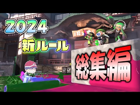 【全40種】今年あがった新ルール全部見てる人さすがに居ない説【スプラトゥーン3】