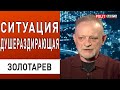 ЧЁРНЫЙ ЛЕБЕДЬ ДЛЯ ЗЕЛЕНСКОГО УЖЕ ПРИЛЕТЕЛ! ЗОЛОТАРЕВ: ПРОГНОЗ &quot;ЭКОНОМИСТ&quot; ПУГАЕТ