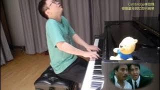 赌侠Ⅱ之上海滩赌圣 主題曲 《怨蒼天變了心》 钢琴版 God of Gamblers III: Back to Shanghai piano by @Cambridge李劲锋 即兴编曲演奏