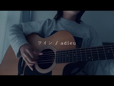 【弾き語り】ワイン / adieu