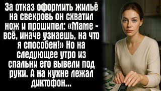 картинка: За отказ оформить жильё на свекровь он схватил нож и прошипел： «Маме — всё, иначе узнаешь