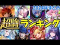 【総集編‼】２０２４年超駒ランキング！まとめ編！【逆転オセロニア】【きゅーゲームズ】【ゆっくり実況】