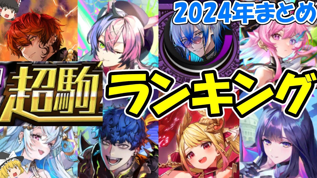 【総集編‼】２０２４年超駒ランキング！まとめ編！【逆転オセロニア】【きゅーゲームズ】【ゆっくり実況】