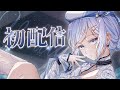 【初配信】さあ、私とともに唱えましょう【渉海よひら/深淵組】