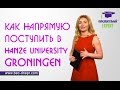 Как поступить напрямую в Голландский Университет Ханзе Гронинген | Образовательный Эксперт