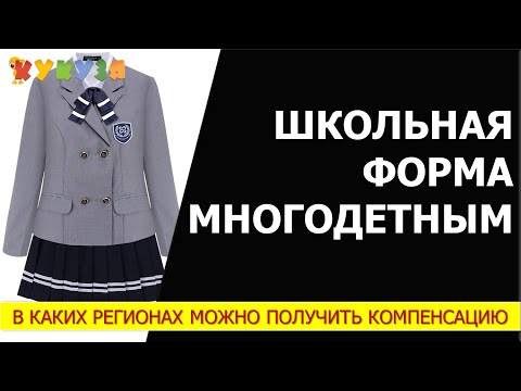 Компенсация за школьную форму  многодетным в 2020 году. Как получить и в каком размере выплачивают.