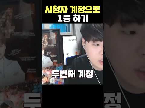 시청자 계정으로 접속해서 1등하기ㅋㅋㅋ
