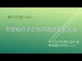 不登校の子どもの進路を考える【こころのそえぎ】