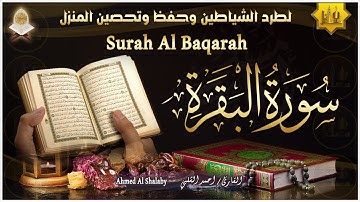 سورة البقرة كاملة مكتوبة لحفظ وتحصين المنزل وطرد الشياطين | القارئ احمد الشلبي | Surah Al Baqarah