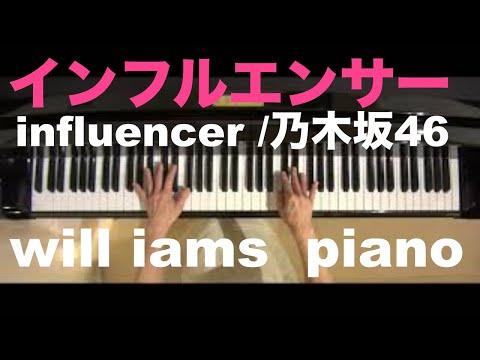 インフルエンサーinfluencer /乃木坂46 ピアノソロ piano solo