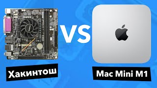 Mac M1 vs Hackintosh. Последние дни Хакинтоша?