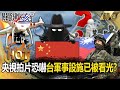 【中國內幕】央視「拍片恐嚇」台灣軍事設施已被看光？中國「超大團隊」百架無人機精密拍攝！【關鍵時刻】劉寶傑