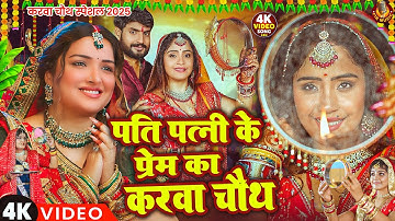 स्पेशल करवा चौथ गीत | Karwa Chauth Ka Geet | पति पत्नी के प्रेम का करवा चौथ | Karwa Chauth Song 2025