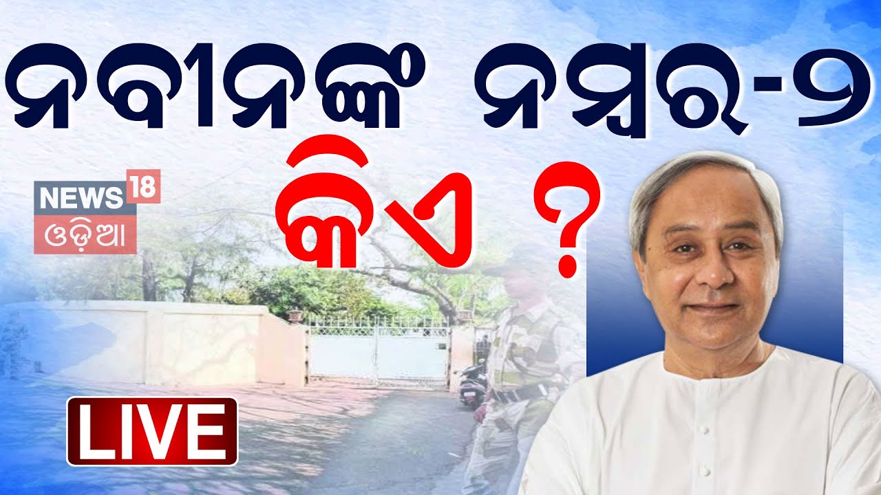 Live: ନବୀନଙ୍କ ନମ୍ବର ୨ କିଏ ? Who Will Become No. 2 Of Naveen Patnaik ? BJD Party Election