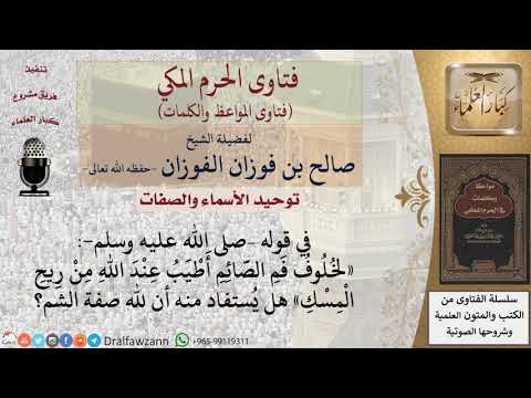 هل صفة الشم من صفات الله؟ للشيخ الفوزان