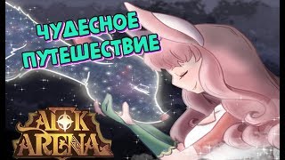 🔥AFK ARENA🔥-Прохождение "Чудесного Путешествия" !!!! 🔥AFK ARENA🔥-Прохождение "Чудесного Путешествия" !!!!